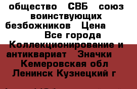 1) общество : СВБ - союз воинствующих безбожников › Цена ­ 1 990 - Все города Коллекционирование и антиквариат » Значки   . Кемеровская обл.,Ленинск-Кузнецкий г.